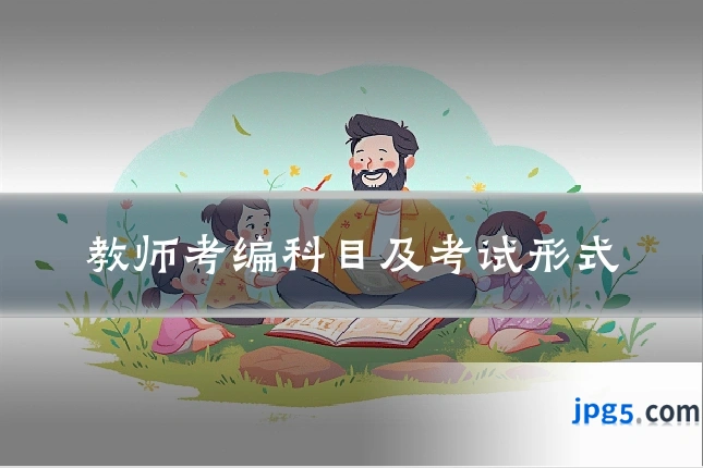 教师考编科目及考试形式