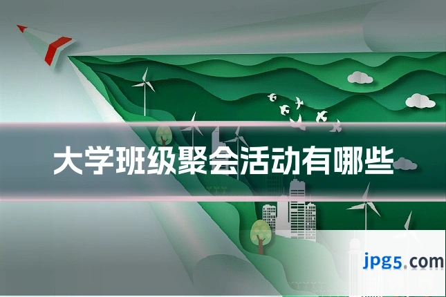 大学班级聚会活动有哪些