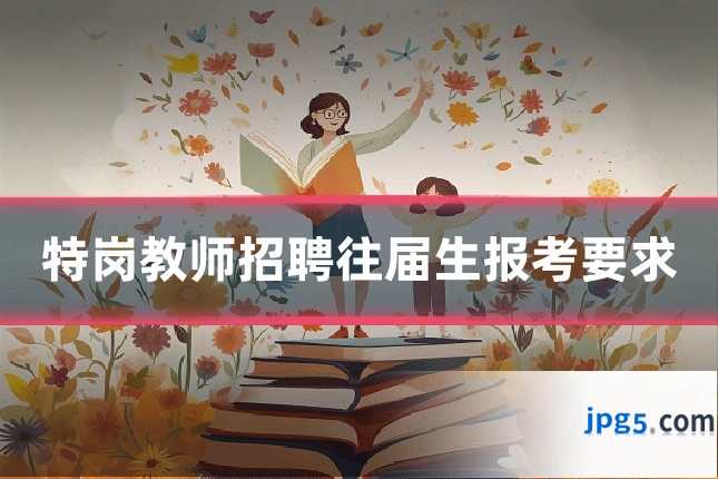 特岗教师招聘往届生报考要求