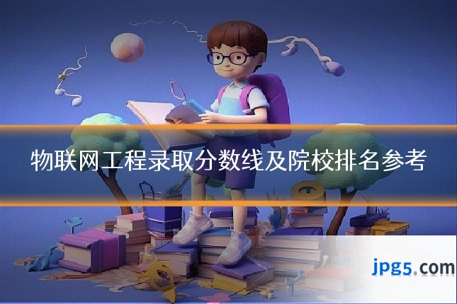 物联网工程录取分数线及院校排名参考