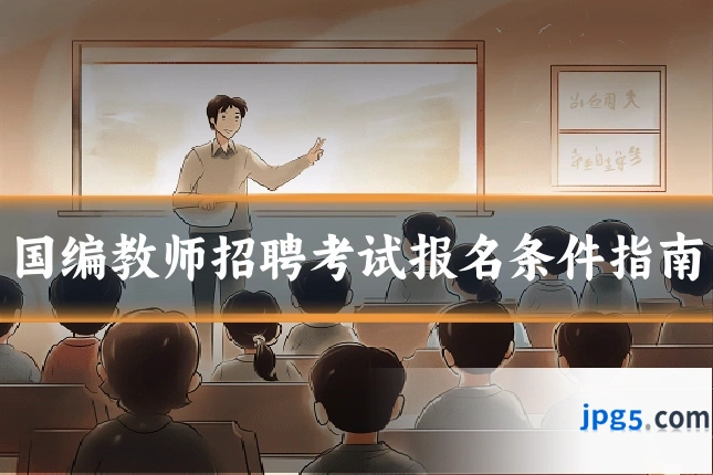 国编教师招聘考试报名条件指南