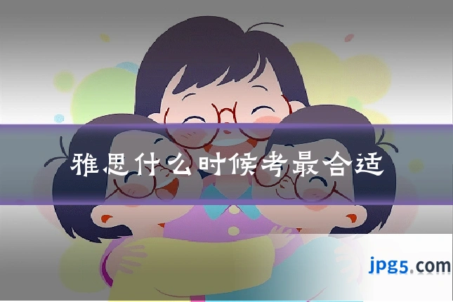 雅思什么时候考最合适