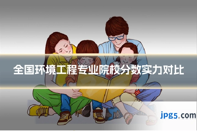 全国环境工程专业院校分数实力对比