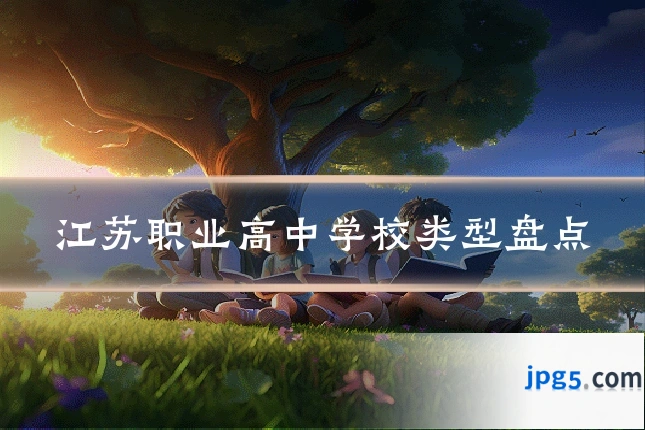 江苏职业高中学校类型盘点