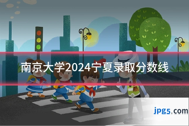 南京大学2024宁夏录取分数线