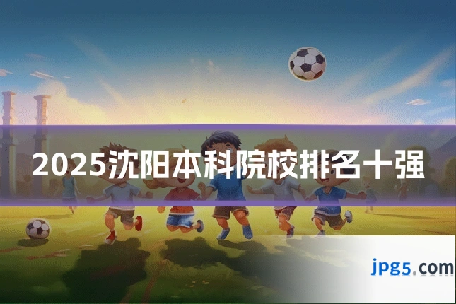 2025沈阳本科院校排名十强