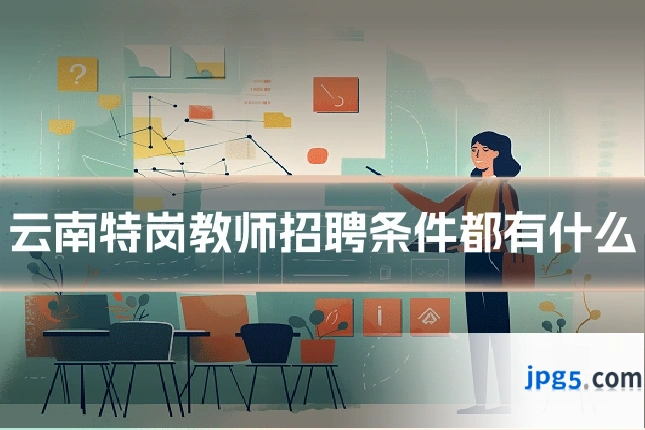 云南特岗教师招聘条件都有什么
