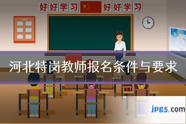 河北特岗教师报名条件与要求
