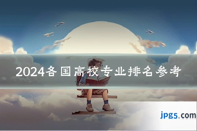 2024各国高校专业排名参考