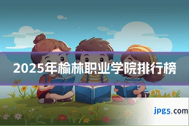 2025年榆林职业学院排行榜