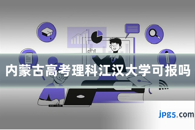 内蒙古高考理科江汉大学可报吗