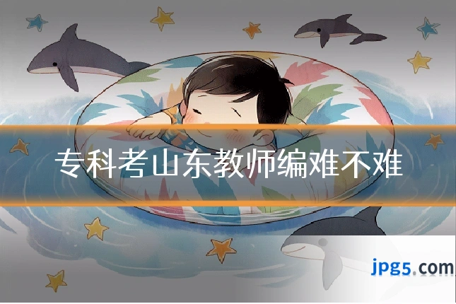 专科考山东教师编难不难