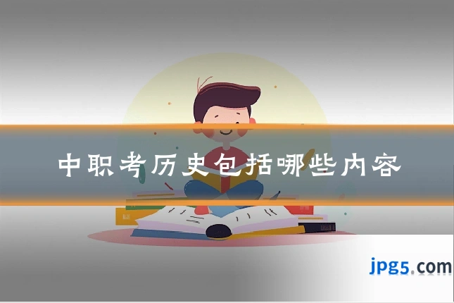 中职考历史包括哪些内容