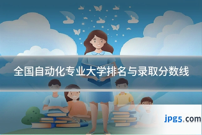 全国自动化专业大学排名与录取分数线