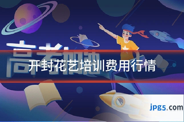 开封花艺培训费用行情