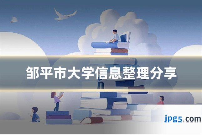 邹平市大学信息整理分享