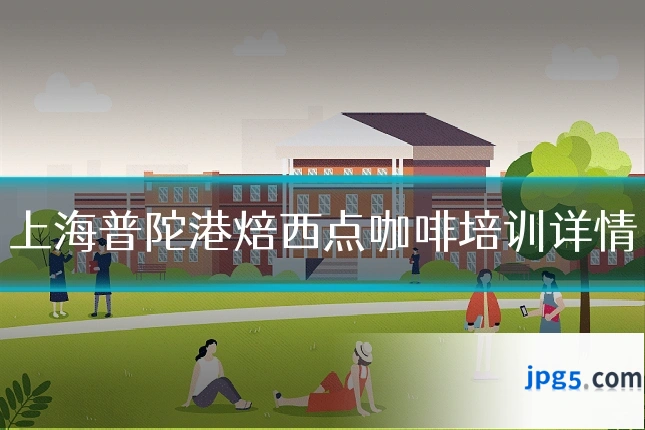 上海普陀港焙西点咖啡培训详情