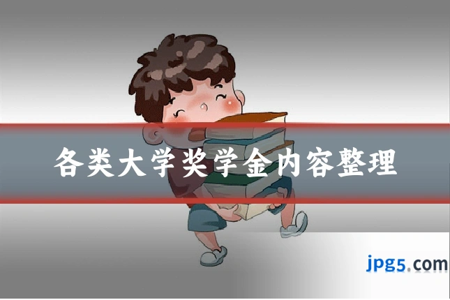 各类大学奖学金内容整理