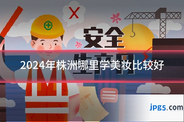 2024年株洲哪里学美妆比较好