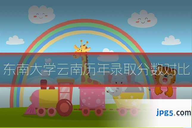 东南大学云南历年录取分数对比