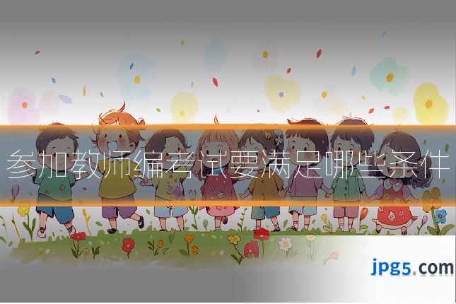 参加教师编考试要满足哪些条件