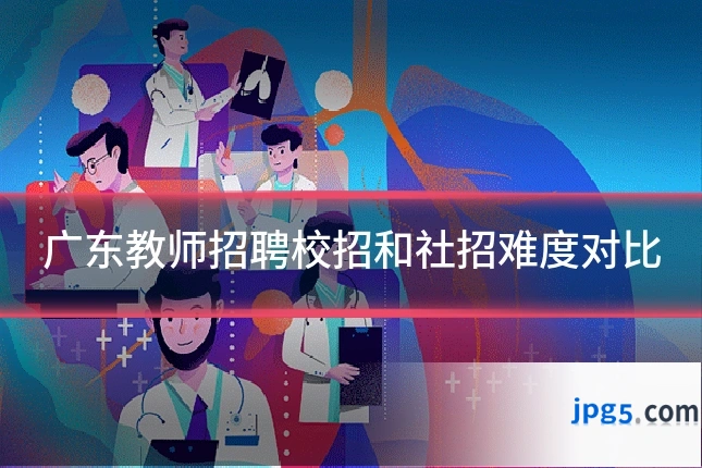 广东教师招聘校招和社招难度对比