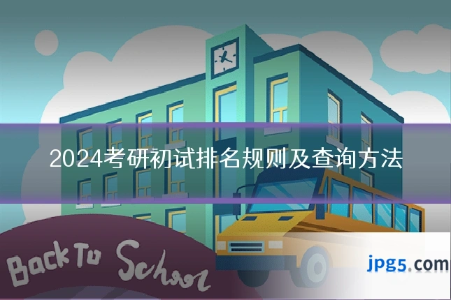 2024考研初试排名规则及查询方法