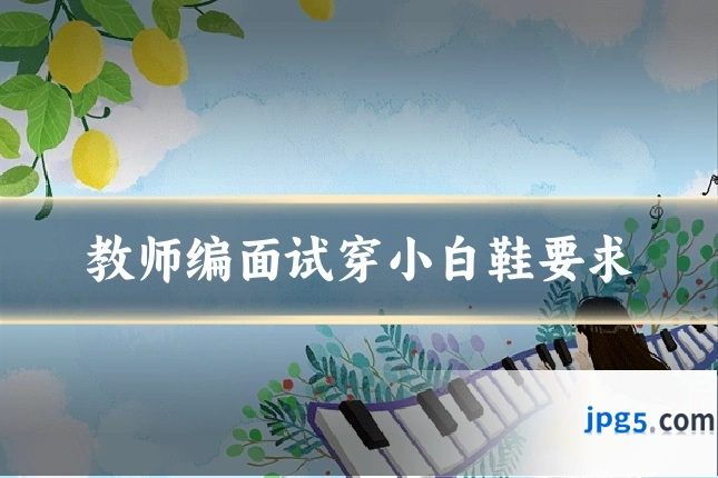 教师编面试穿小白鞋要求
