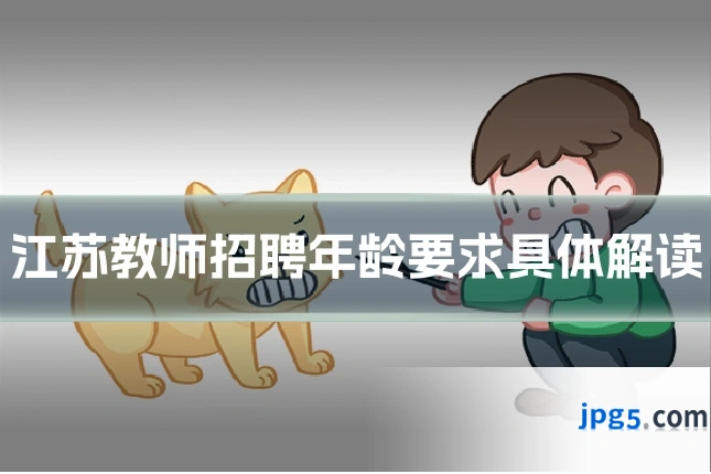 江苏教师招聘年龄要求具体解读