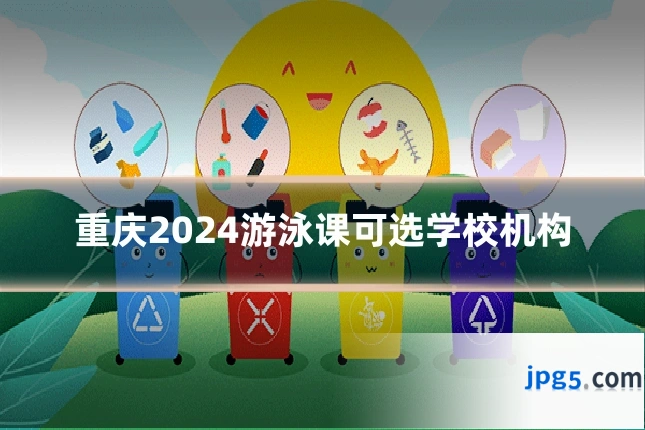 重庆2024游泳课可选学校机构