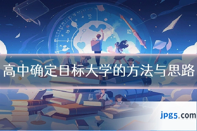高中确定目标大学的方法与思路