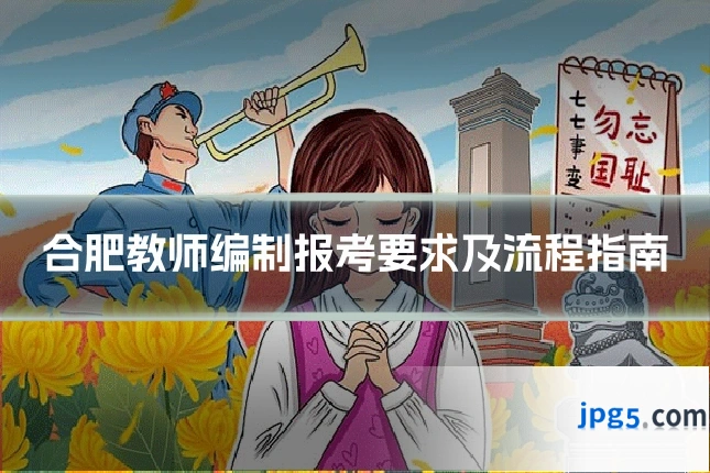 合肥教师编制报考要求及流程指南
