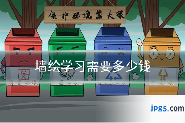 墙绘学习需要多少钱
