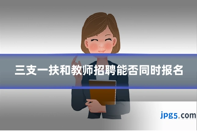 三支一扶和教师招聘能否同时报名