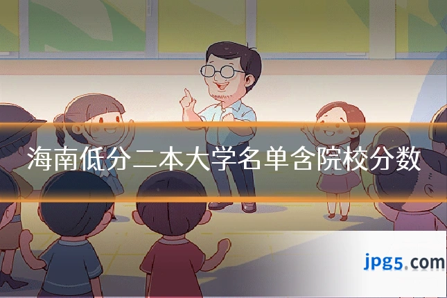 海南低分二本大学名单含院校分数