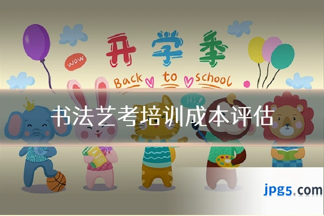 书法艺考培训成本评估