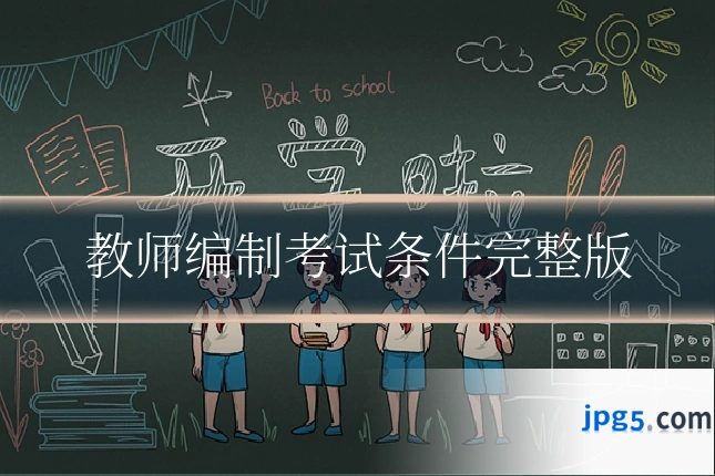 教师编制考试条件完整版