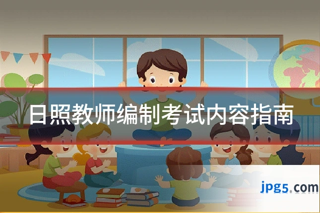 日照教师编制考试内容指南