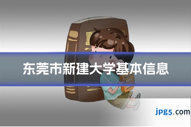 东莞市新建大学基本信息