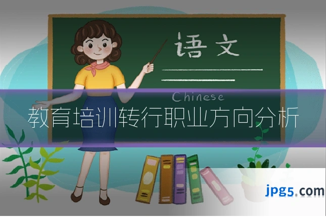 教育培训转行职业方向分析