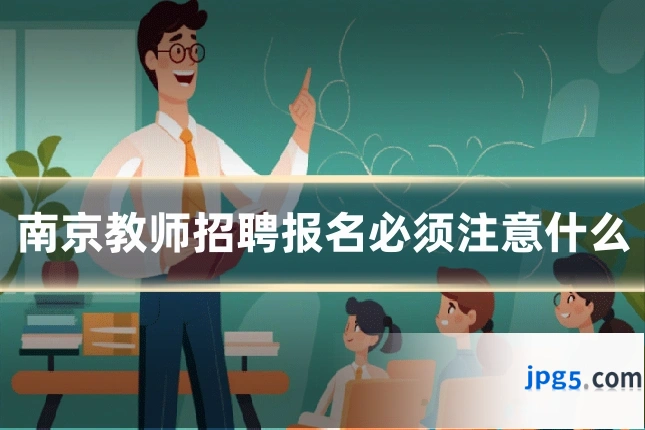 南京教师招聘报名必须注意什么