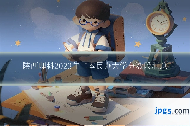 陕西理科2023年二本民办大学分数段汇总