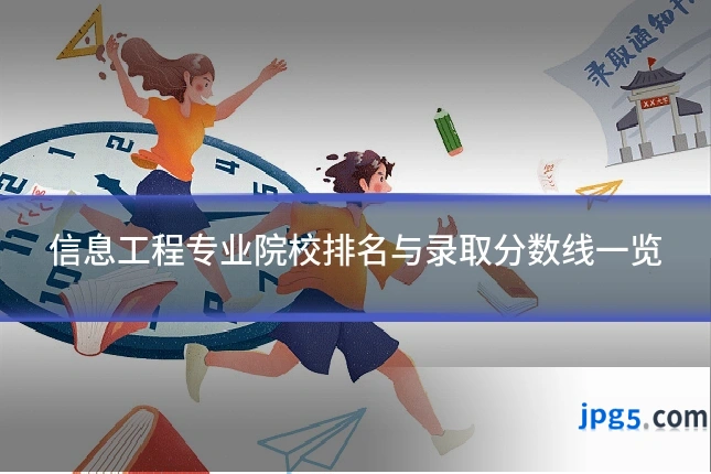 信息工程专业院校排名与录取分数线一览