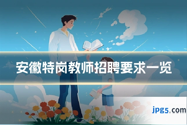 安徽特岗教师招聘要求一览
