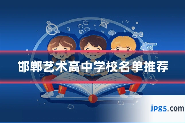 邯郸艺术高中学校名单推荐
