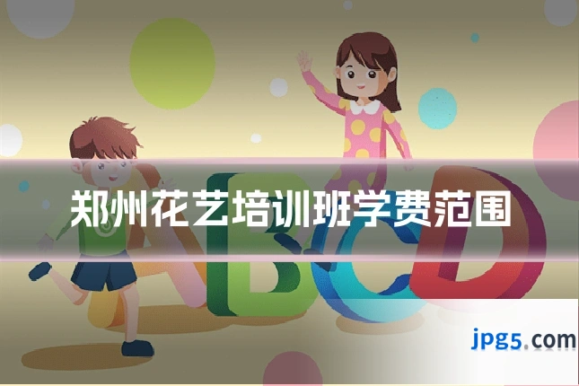 郑州花艺培训班学费范围