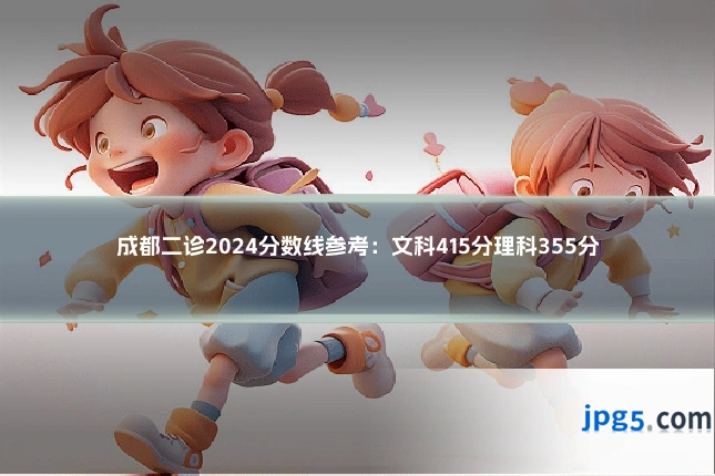成都二诊2024分数线参考:文科415分理科355分