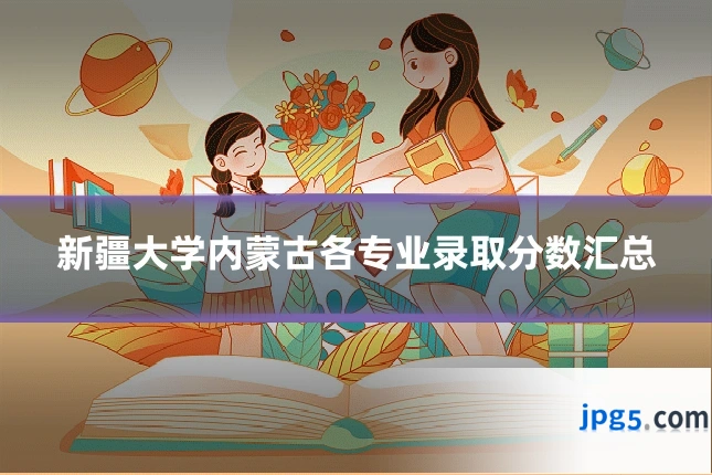 新疆大学内蒙古各专业录取分数汇总