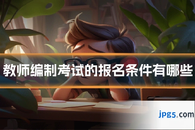教师编制考试的报名条件有哪些