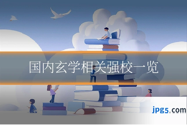 国内玄学相关强校一览